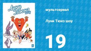 Луни Тюнз шоу 1 сезон 19 серия (мультсериал, 2011)