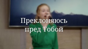«Преклоняюсь пред Тобой» — Христианские песни