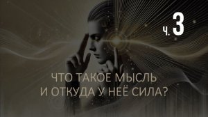 КАК ИЗМЕНИТЬ МЕШАЮЩИЕ УСТАНОВКИ? Лекция СИЛА МЫСЛИ, ч. III. Психология и Нейронауки.