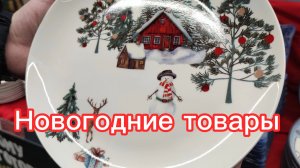 Новогодние товары 2026 уже в продаже