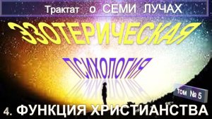 (4) ФУНКЦИЯ ХРИСТИАНСТВА- ТРАКТАТ О СЕМИ ЛУЧАХ -  ЭЗОТЕРИЧЕСКАЯ ПСИХОЛОГИЯ - Тибетец! + Жизнь  Пчел