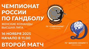 Гандбол. Высшая лига. СТАВРОПОЛЬЕ - ДИНАМО СИНАРА-3 Волгоград. Вторая игра
