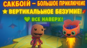🌈Сакбой Большое приключение — 43 уровень «Все наверх!» 🚀 Поднимаемся к вершине!