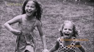 Евгений Коновалов - Детство