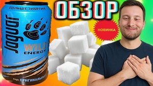 НОВЫЙ ЯГУАР НА САХАРЕ!JAGUAR WILD ENERGY ВКУС ОРИГИНАЛЬНЫЙ | НОВИНКА ДИКАЯ В КРАСИВОМ ДИЗАЙНЕ |ОБЗОР