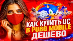 КАК КУПИТЬ ДЕШЕВЫЕ UC В PUBG MOBILE | КАК  ЗАДОНАТИТЬ В ПАБГ МОБАЙЛ | НАДЁЖНЫЙ МАГАЗИН ЮСИ