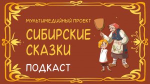 Подкаст Сибирские сказки