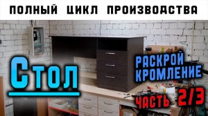 Полный цикл производства мебели СТОЛ / Часть 2/3
