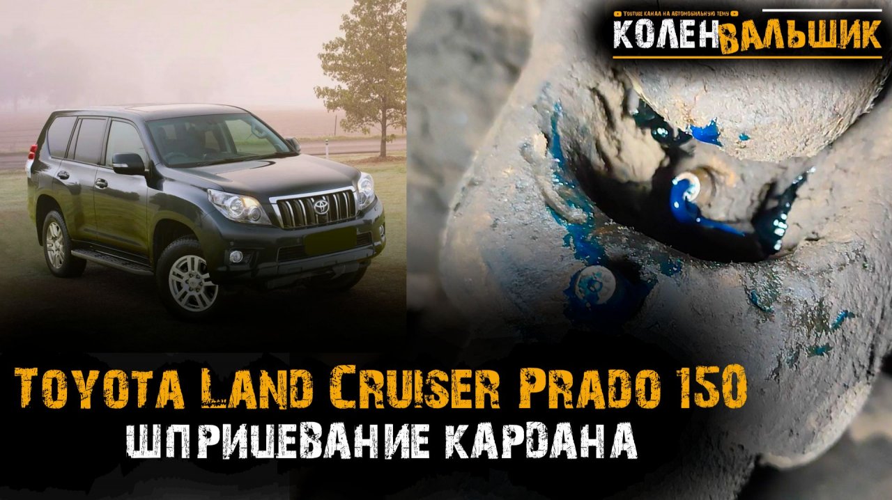 Toyota Land Cruiser Prado 150. Шприцевание кардана