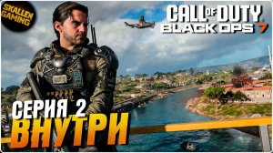 Полное Прохождение Call of Duty®: Black Ops 7 \ Серия 2 ВНУТРИ \ Новинка
