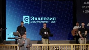 ЭККЛЕЗИЯ ДВ "Пасторство, основанное на Писании" | 3 день