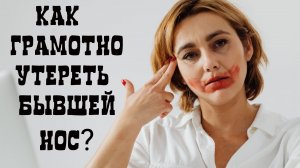 Решила уйти? Как грамотно утереть бывшей нос?