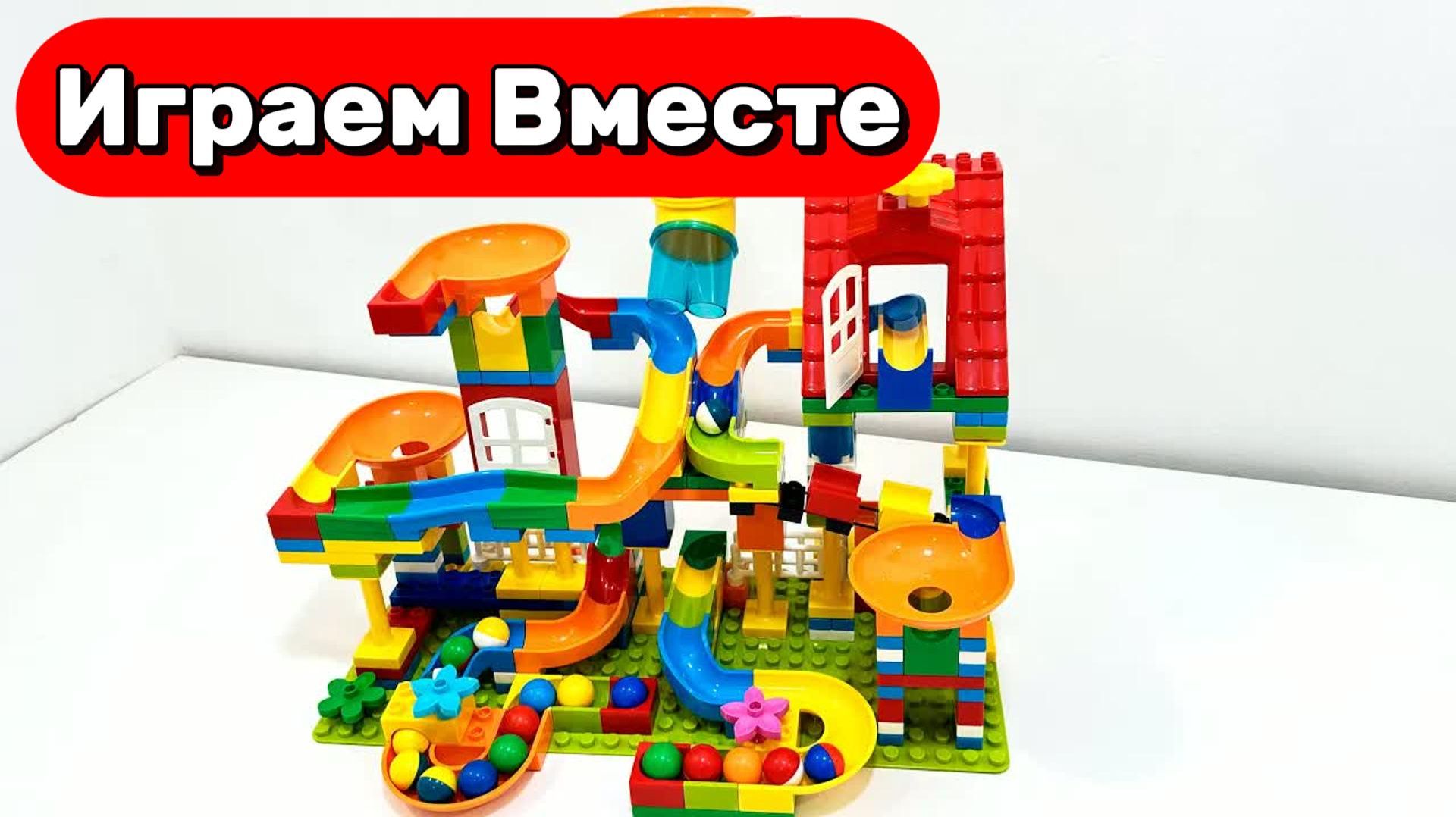 АСМР РАЗВИВАЮЩИЙ КОНСТРУКТОР ЛЕГО С ГОРКАМИ И ШАРИКАМИ ДЛЯ ДЕТЕЙ 🟢 СОБИРАЕМ ВМЕСТЕ КОНСТРУКТОР