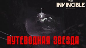 НИТЬ АРИАДНЫ. The Invincible | Космонавт Play