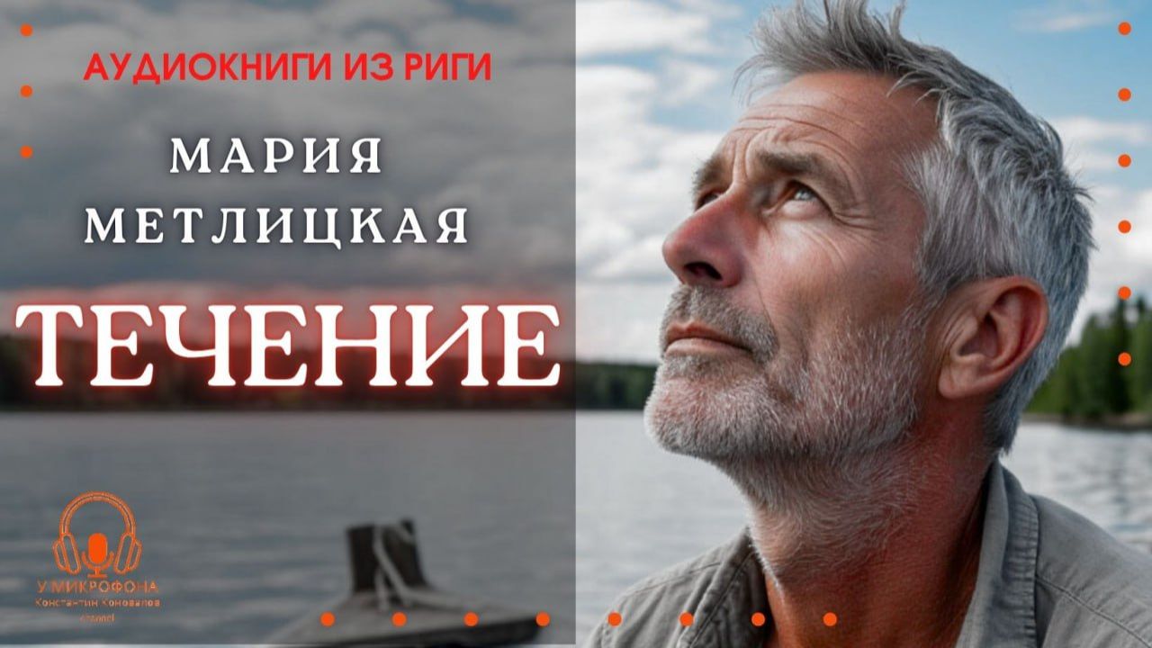 Аудиокнига. "Течение". Мария Метлицкая. Исполняет Константин Коновалов смотреть онлайн
