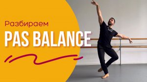 Разбираем Pas Balance #урокибалета