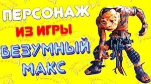 ЛЕПИМ из ПЛАСТИЛИНА  БЕЗУМНЫЙ МАКС