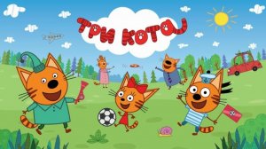 Три Кота: Приключение с вареньем 🐱🍓🎉