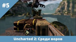 Uncharted 2: Среди воров - 5 - Очень длинный поезд