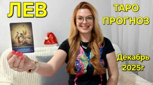 ЛЕВ ТАРО Прогноз: Неожиданное предсказание на ДЕКАБРЬ 2025г 🔮 Расклад онлайн Гадание ТАРО МЕЧТЫ