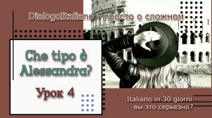Диалог №4 - Che tipo è Alessandra?