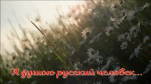 Я душою русский человек. Ст. - Е.Васюнина,генерация звука в ИИ - К.Куклин,монтаж - Е.Доставалов
