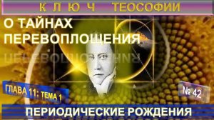 (42) ПЕРИОДИЧЕСКИЕ РОЖДЕНИЯ - О ТАЙНАХ ПЕРЕВОПЛОЩЕНИЯ -КЛЮЧ ТЕОСОФИИ -Е.П.Блаватская