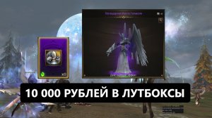 Лудоман в деле / крутанул на 10000 рублей / как вам дроп в Lineage 2 Essence