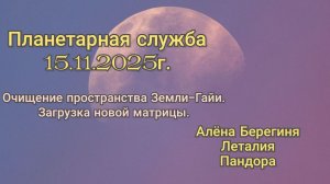 Планетарная служба 15.11.25гОчищение пространства Земли-Гайи.