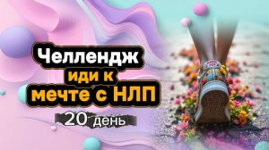 Челлендж "Иди к мечте с НЛП" день 20 от Анны Сметанниковой