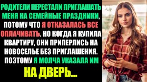 РОДИТЕЛИ ПЕРЕСТАЛИ ЗВАТЬ НА ПРАЗДНИКИ, ПОТОМУ ЧТО Я ОТКАЗАЛАСЬ ЗА ВСЕ ПЛАТИТЬ...