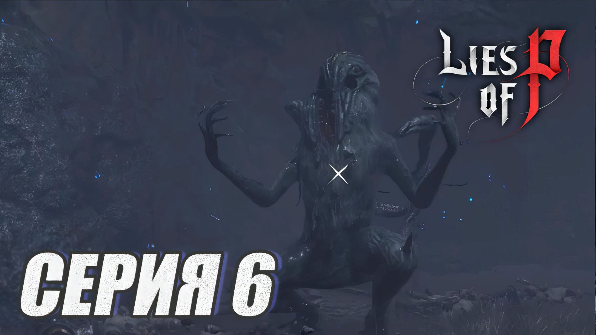 ПРОХОЖДЕНИЕ LIES OF P.  OVERTURE. ЧАСТЬ 6. БОСС. ДЕТЁНЫШ ЗЕЛЁНОЙ ТВАРИ