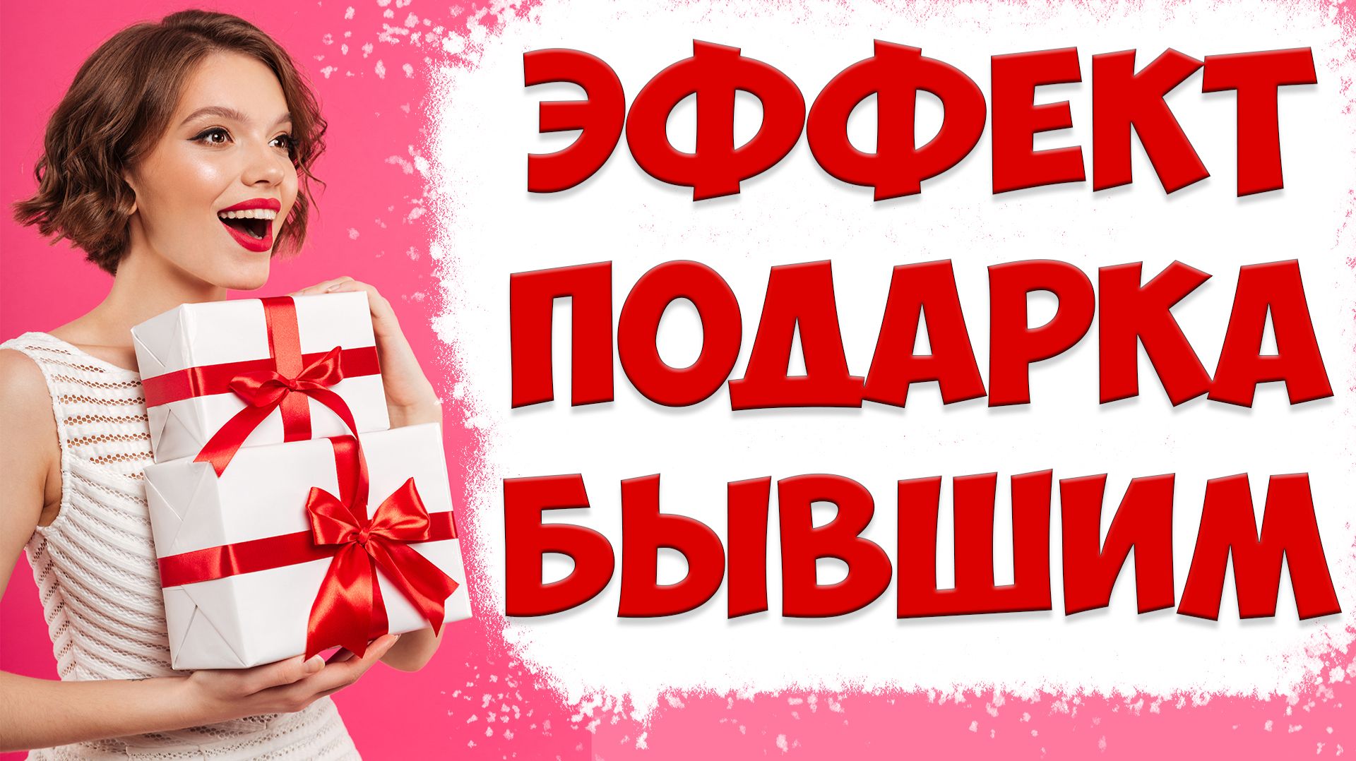 Как КРУТО ПОЗДРАВИТЬ БЫВШУЮ ЖЕНУ после того как жена ушла с детьми и подала на развод смотреть онлайн