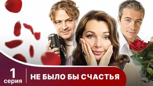 Не было бы счастья. Серия 1. Комедия