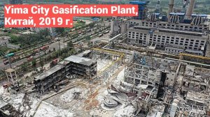 🚨 Авария на воздухоразделительной установке в г. Има провинции Хэнань, Китай 19 июля 2019 года