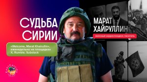 «Welcome, Marat Khairullin» | Судьба Сирии