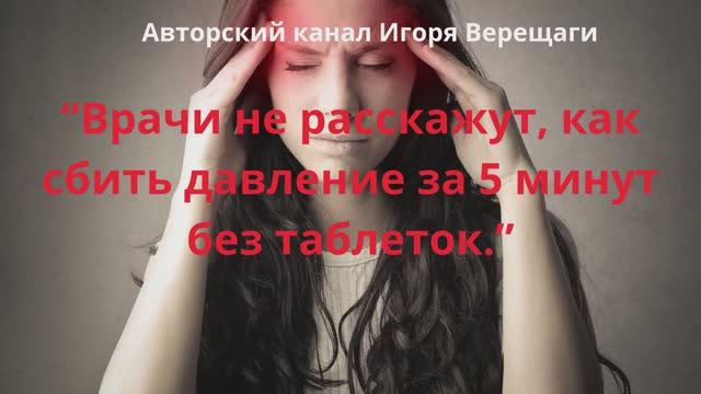 Врачи не расскажут, как сбить давление за 5 минут без таблеток.    Авторский Канал Игоря Верещаги.