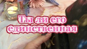Ты ли его единственная 🤗😍🍓Таро