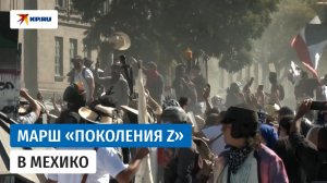 Антиправительственный «марш поколения Z» в Мехико