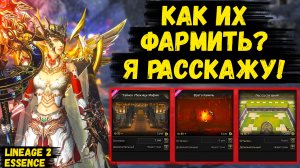 КАК ИХ ФАРМИТЬ? Я РАССКАЖУ! Новые ВРЕМЕННЫЕ ЗОНЫ в Lineage 2 Essence.