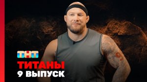 ТИТАНЫ, 3 сезон, 9 выпуск