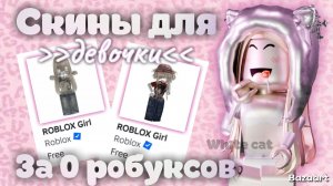 Лучшие скины за 0 робуксов для девочек 🤍