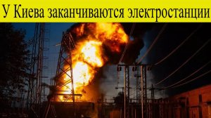Удары по Украине. У Киева заканчиваются электростанции 16 ноября. Последние Новости 16.11.2025
