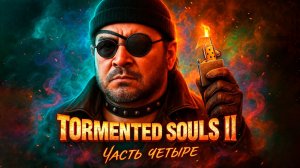 ПЕРВЫЙ БОСС 🔪 Tormented Souls II (Часть 4)
