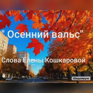 Осенний вальс