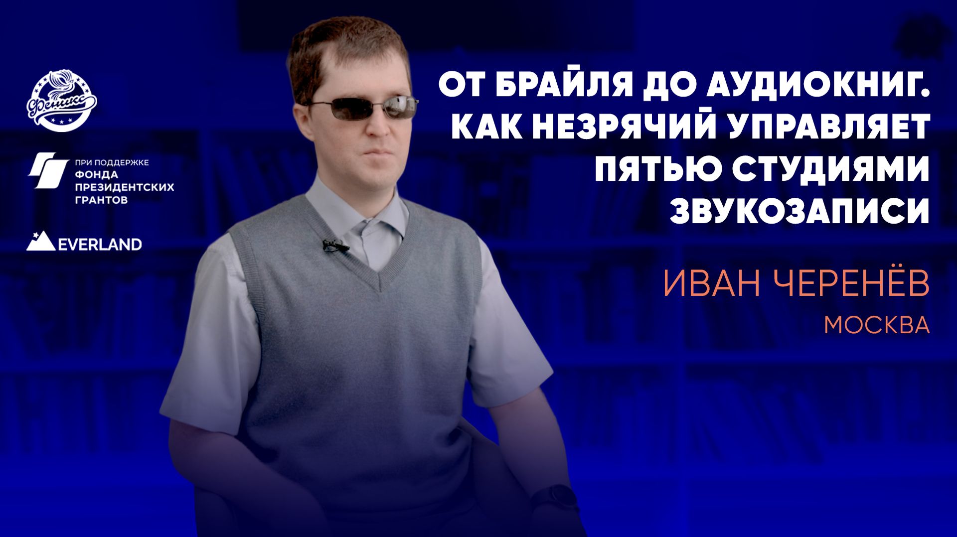 Цикл видеоподкастов "Путь к себе". Интервью с Иваном Черенёвым