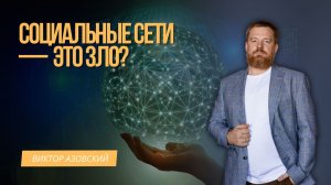 СОЦСЕТИ - ЭТО ЗЛО?