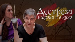 Дестреза: испанское фехтование в кино и в истории