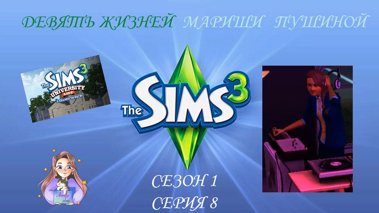 Девять жизней Мариши Пушиной. Сезон 1, серия 8 (Sims 3, Симс 3) смотреть онлайн