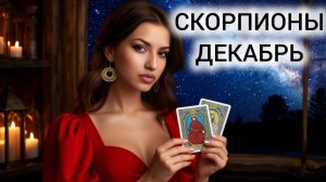 ТАРОПРОГНОЗ СКОРПИОНЫ ДЕКАБРЬ 2025 ❤️ ПЕРЕПРОГРАММИРОВАНИЕ РЕАЛЬНОСТИ